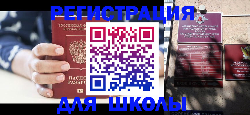 прописка для школы в Уфе