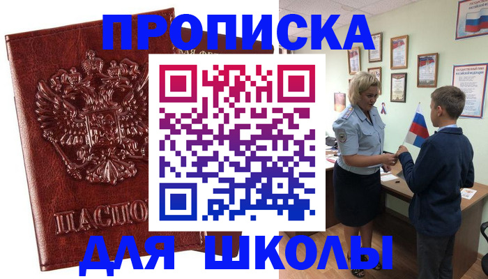 временная регистрация для школы в Уфе